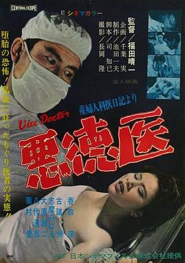 悪徳医