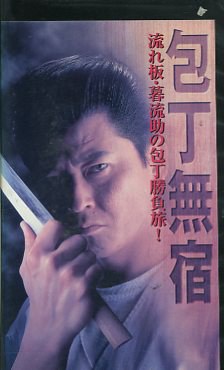 包丁無宿