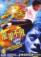 龙拳不败