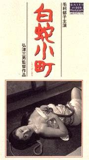 白蛇小町