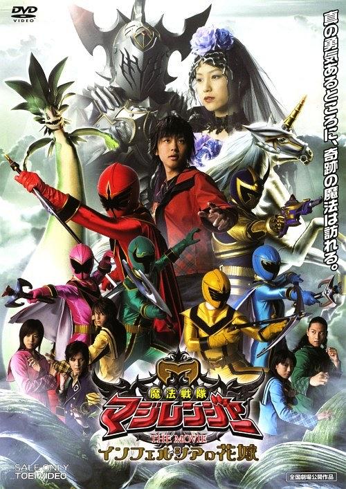魔法战队魔术连者 THE MOVIE 冥府一族的新娘
