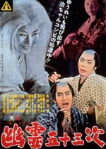 幽霊五十三次