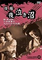 怪猫夜泣き沼