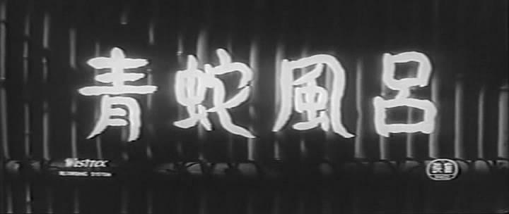 青蛇風呂