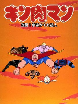 筋肉人 反击！宇宙隐形超人