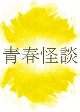 青春怪談