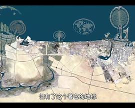 伟大工程巡礼：迪拜神奇世界岛