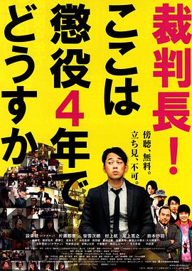 审判长，判四年怎么样？