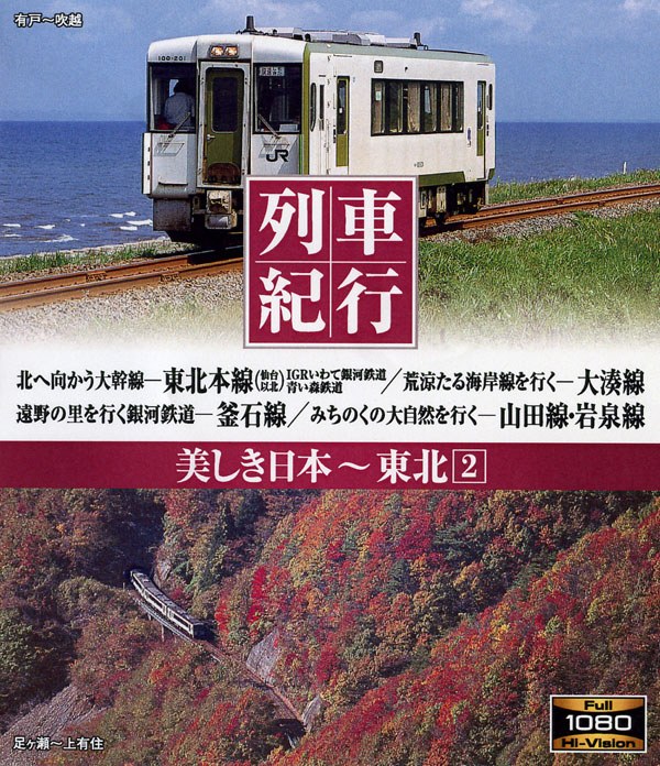 列車紀行 美しき日本 東北2