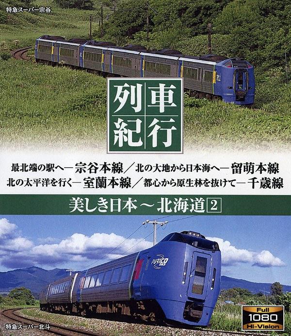 列車紀行 美しき日本 北海道2
