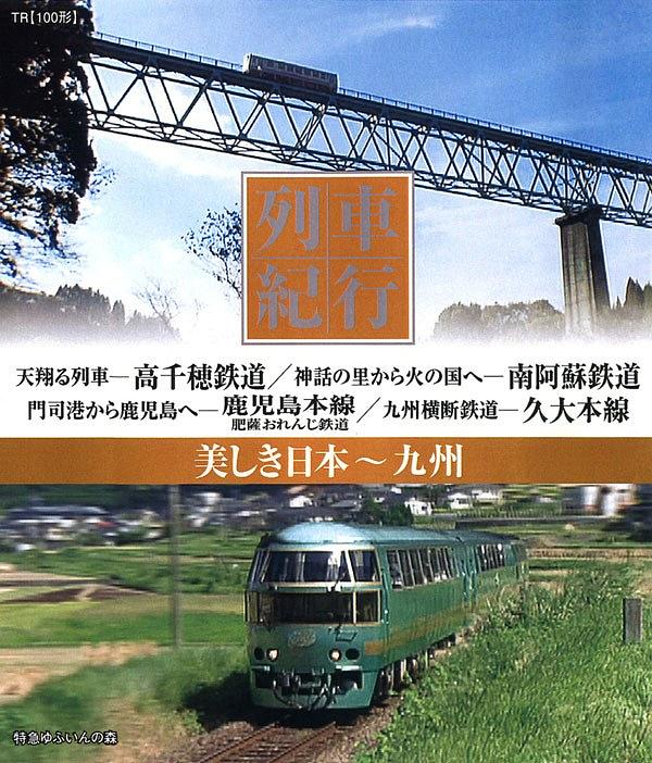 列車紀行 美しき日本 九州