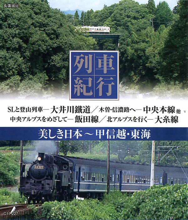 列車紀行 美しき日本 甲信越・東海