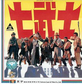 七武士