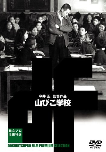 山神学校