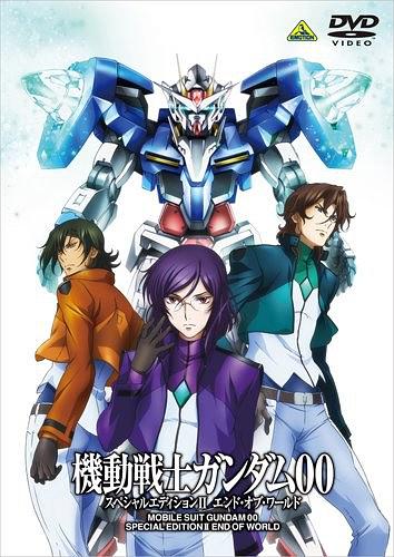 机动战士高达00 特别版Ⅱ 世界的终结