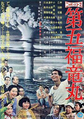 第五福竜丸