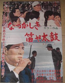 令人怀念的笛子与太鼓