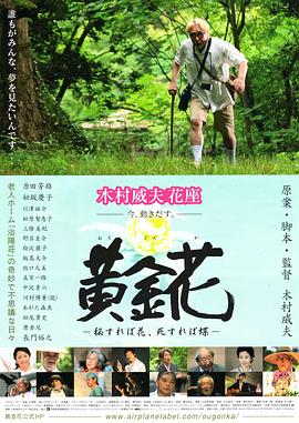 黄金花　秘すれば花　死すれば蝶