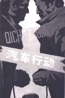 汽车行动