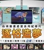 逐格造梦
