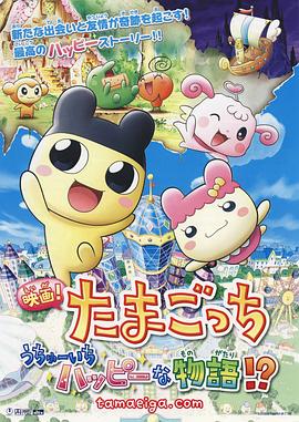 拓麻歌子电影版！宇宙第一快乐物语！？