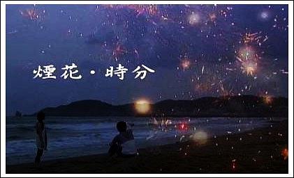 烟花时分