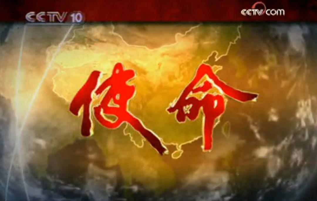 使命
