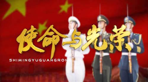 使命与光荣