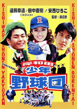 岸和田少年愚连队 棒球団