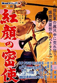 紅顏の密使