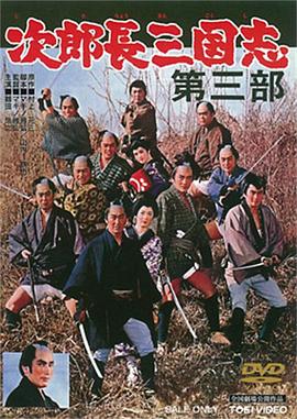 次郎长三国志 第三部