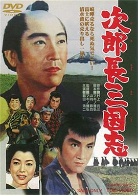 次郎长三国志