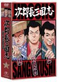 次郎長三国志 第三部 次郎長と石松