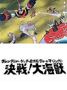 盖塔机器人G对大魔神 决战大海兽