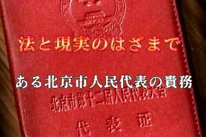 法と現実のはざまで ある北京人民代表の責務