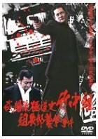 武闘派極道史 竹中組〜組長襲撃事件〜
