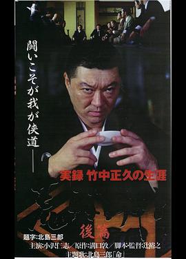 実録・竹中正久の生涯 荒らぶる獅子 後篇