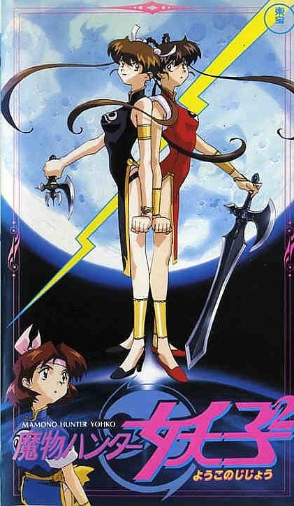 魔物猎人妖子²
