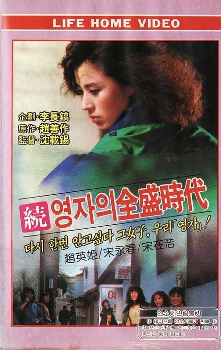 英子的全盛时代续