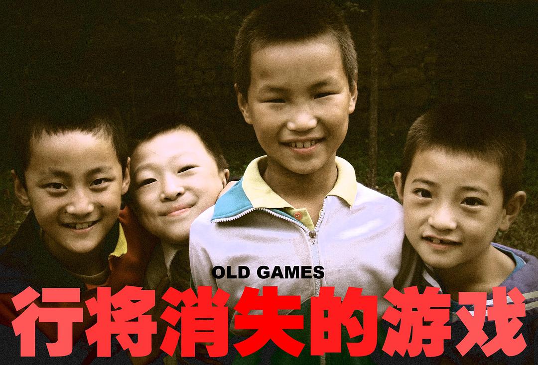 行将消失的游戏