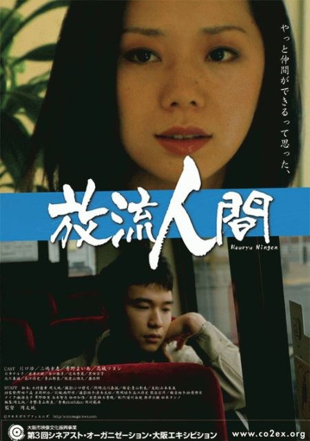 放流人間