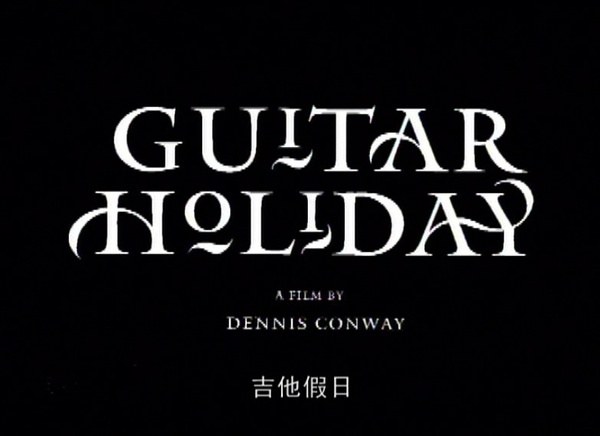 吉他假日