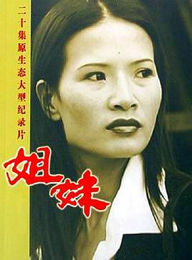 姐妹