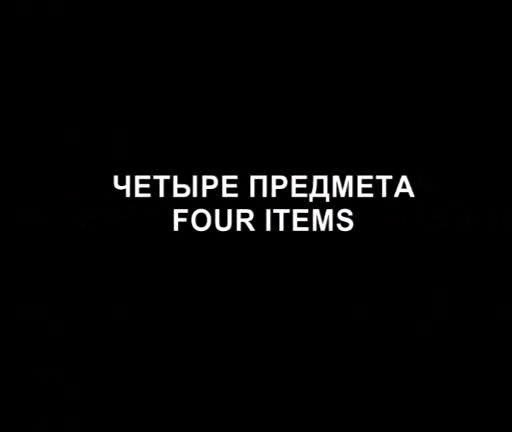 4 предмета