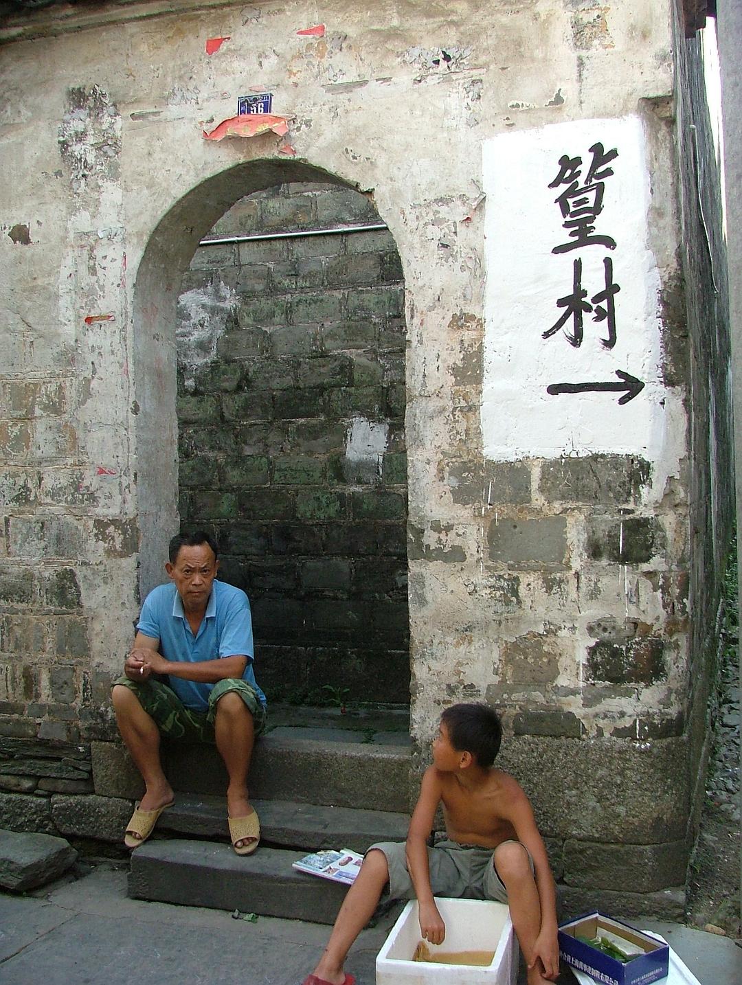 此地篁村