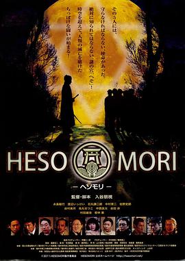 HESOMORI -ヘソモリ-