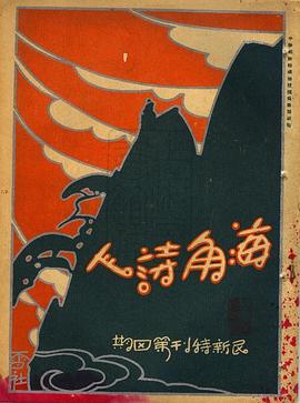 海角詩人