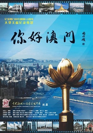 你好澳门