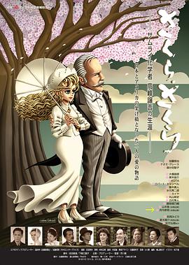 SAKURA SAKURA〜サムライ化学者高峰譲吉の生涯〜