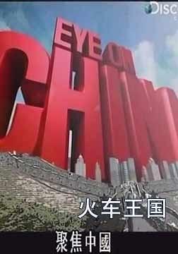火车王国